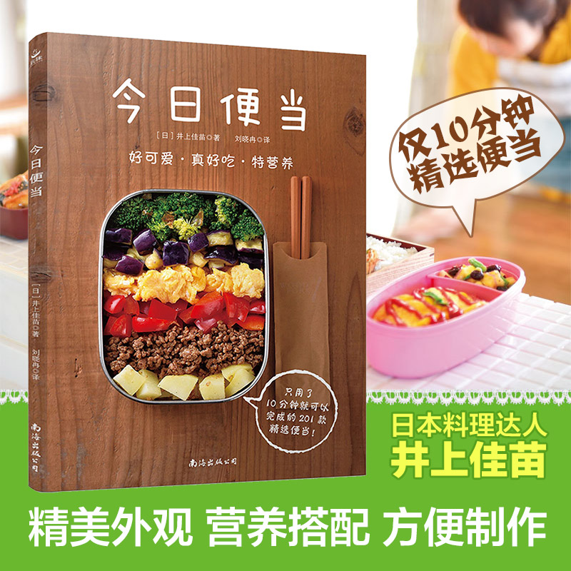 正版现货今日便当（日式便当料理书）201道便当菜谱 日本料理书籍制作大全 烹饪菜谱 早餐食谱 图解便当美食家常菜谱制作大全