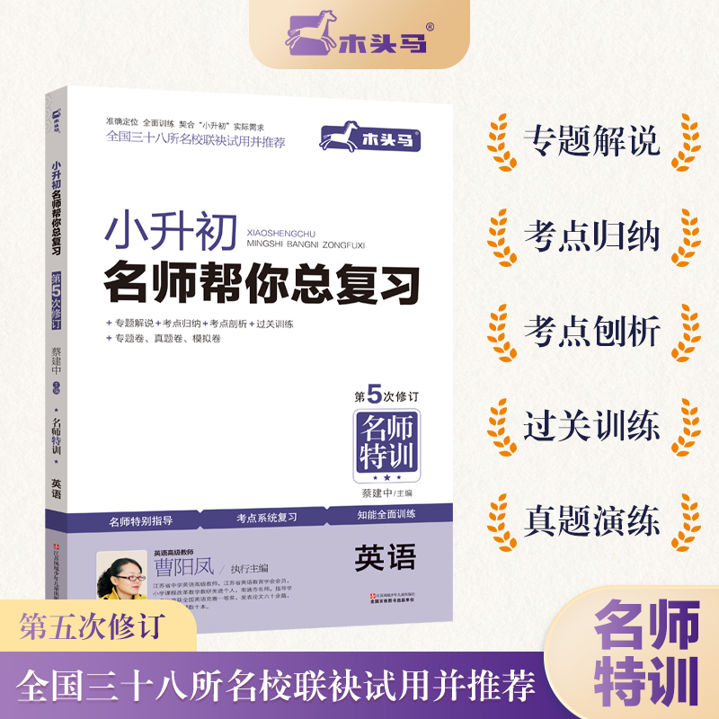 新版木头马 小升初名师帮你总复习 英语 第5次修订版 小升初总复习名师特训考点解析知能训练模拟试卷名校招生真题卷