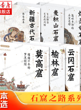 石窟之路系列全7册 莫高窟+龙门石窟+云冈石窟+榆林窟+麦积山石窟+炳灵寺石窟+新疆古代石窟 丝路物语书系 文物考古书籍西安出版社