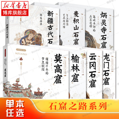 石窟之路系列全7册 莫高窟+龙门石窟+云冈石窟+榆林窟+麦积山石窟+炳灵寺石窟+新疆古代石窟 丝路物语书系 文物考古书籍西安出版社