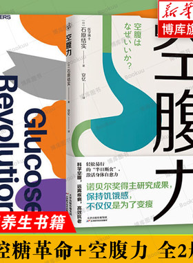 控糖革命+空腹力 全2册 杰西安佐斯佩  为什么要控糖 出现葡萄糖峰值有哪些危害 轻松控糖的10个小窍门 平衡血糖水平方法 正版书籍