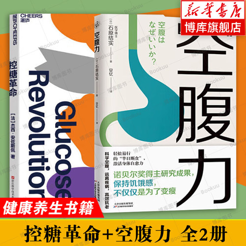 控糖革命+空腹力 全2册 杰西安佐斯佩  为什么要控糖 出现葡萄糖峰值有哪些危害 轻松控糖的10个小窍门 平衡血糖水平方法 正版书籍