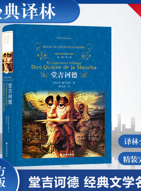 堂吉诃德(精装)经典译林 无删减完整版欧洲较早的长篇现实主义小说之一  声望极高 影响较大的西班牙文学名著 正版畅销书籍