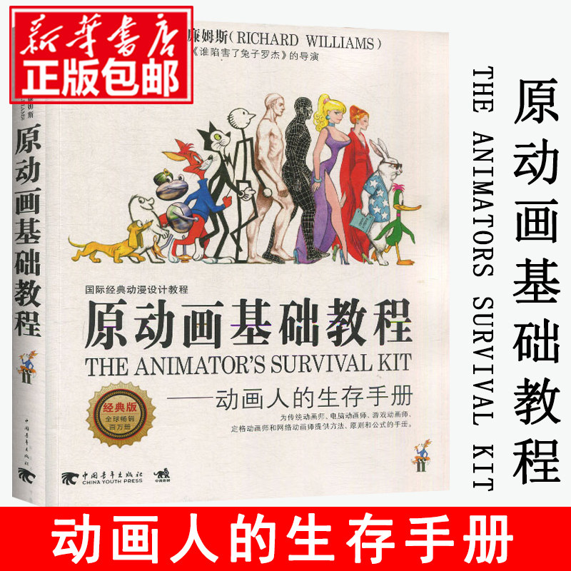 原动画基础教程 动画人的生存手册 中青新世纪动画教材系列 英威廉姆斯  动画场景角色人物造型制作设计技法教程书籍使用感如何?