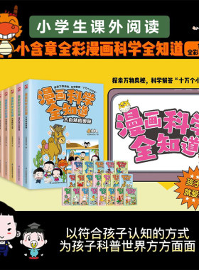 漫画科学全知道 共40册 儿童趣味科普百科6-8-10-12岁小学生一二三四五六年级课外阅读书籍绘本解答十万个问号小含章 博库网