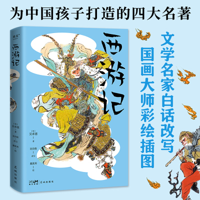 西游记 青少版 纯享版 名著启蒙 尊重孩子的审美力 版式疏朗 字大清晰 戴敦邦彩绘插图 疑难字词注 博库网