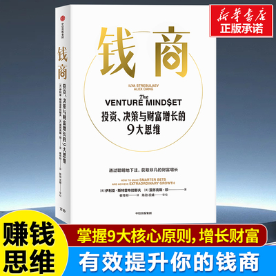 钱商 投资决策与财富增长的9大思维  斯坦福商学院MBA课程 有效提升你的钱商 9大核心原则教你识别机会 获得高回报 财富认知书籍