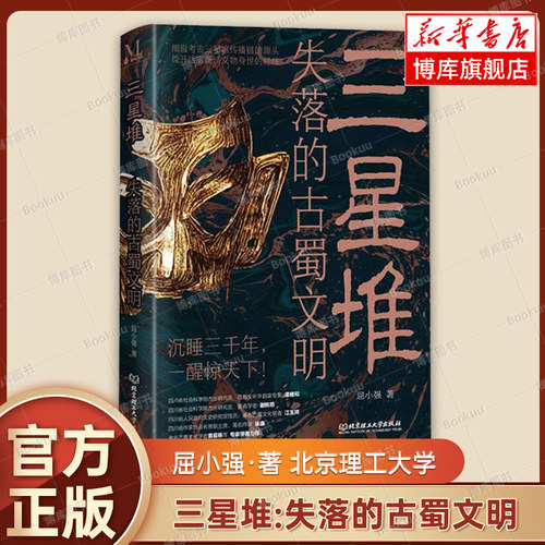 三星堆：失落的古蜀文明 屈小强著 四川巴蜀文化三星堆文化中原文明崛起寻根溯源拨开迷雾 学生课外阅读 历史书籍 正版 博库网
