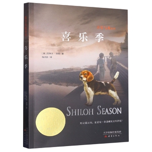 喜乐季/喜乐与我系列/国际大奖小说 博库网(美)菲琳丝·那勒新华书店小学生读物