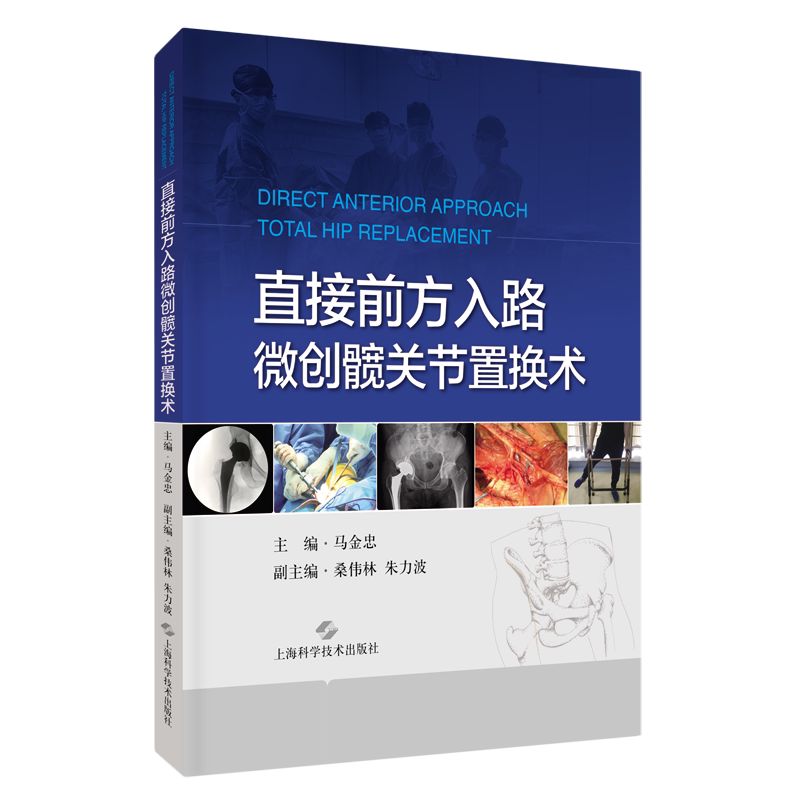 直接前方入路微创髋关节置换术(精) 官方正版 博库网