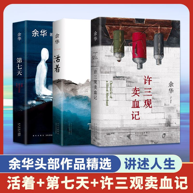 第七天+活着+许三观卖血记