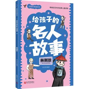 给孩子的名人故事：林则徐 博库网