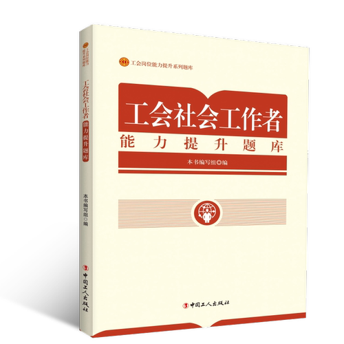 工会社会工作者能力提升题库 博库网