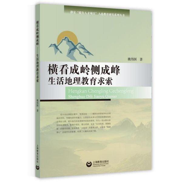 横看成岭侧成峰(生活地理教育求索)/静安拔尖人才项目人选教育研究系列丛书博库网