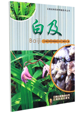 白芨/云南名特药材种植技术丛书 博库网