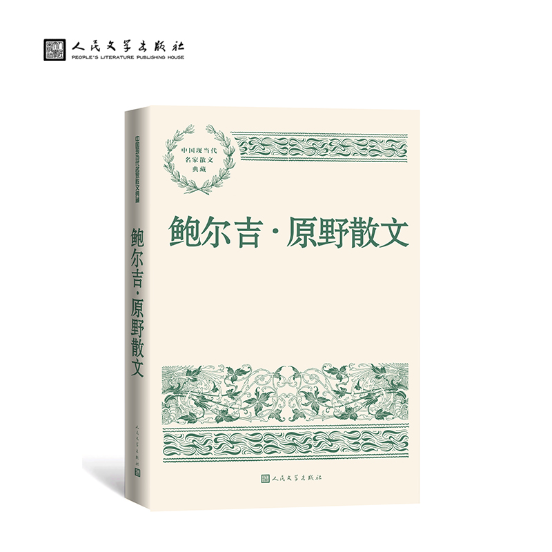 鲍尔吉·原野散文中国现当代名家散文典藏丛书人民文学出版社蒙古族草原三剑客感受万物博库网