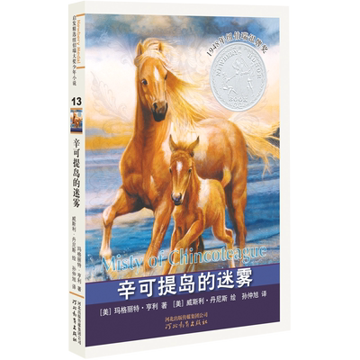 辛可提岛的迷雾 1948年美国纽伯瑞儿童文学奖 美玛格丽特·亨利 河北教育出版 外国儿童文学新华正版Misty of Chincoteague