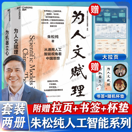 为人文赋理+为机器立心套装2册