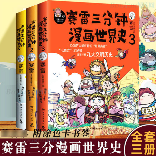 赛雷三分钟漫画世界史123 全集3册塞勒半小时漫画中国史世界史三国演义人类简史全套中小学生阅读历史书籍 博库网