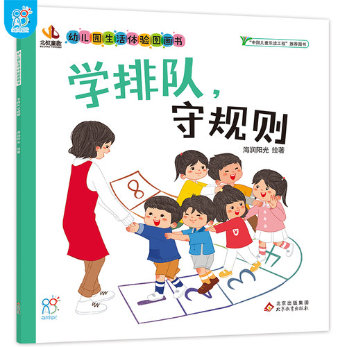 学排队,守规则· 幼儿园生活体验图画书 儿童入园情绪管理绘本 我爱幼儿园入学准备2-5岁宝宝小班亲子阅读启蒙早教书图画书正版