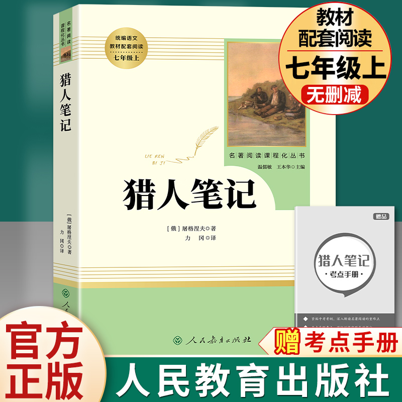 「七年级上册」猎人笔记 正版原著(人民教育出版社)初中生初一必读课外书籍人教版屠格涅夫学校配套书目语文教材配套阅读 书籍/杂志/报纸 世界名著 原图主图