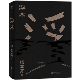 印签版】浮木杨本芬八旬奶奶讲述秋园未完待续的故事微小个人也可以呈现与记录鲜活历史如水中浮木般随波逐流挣扎求生畅销书排行榜