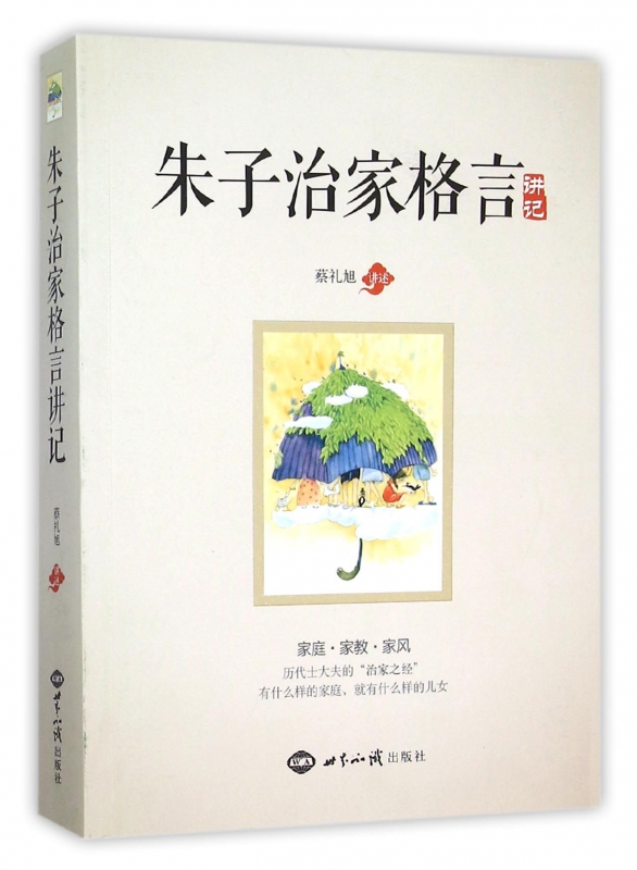 朱子治家格言讲记 博库网