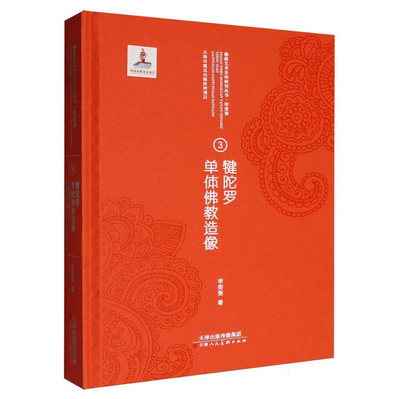 佛教艺术东传研究丛书·印度卷③犍陀罗单体佛教造像 博库网