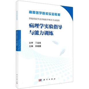 病理学实验指导与能力训练 博库网