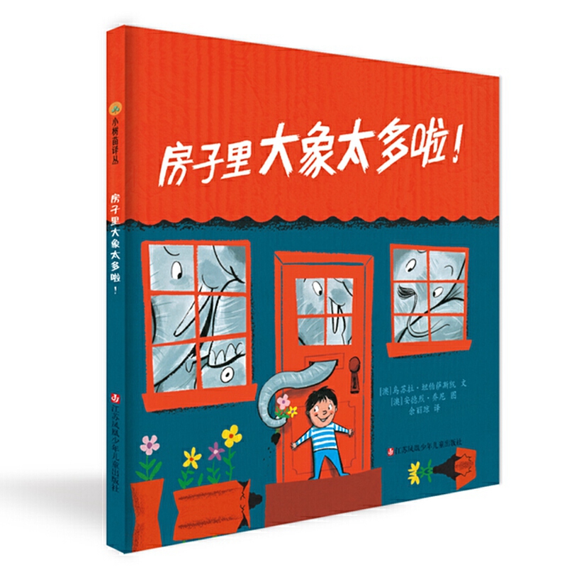 房子里大象太多啦  精装硬壳 3-4-5-6周岁幼儿园宝宝早教启蒙绘本图画故事书籍亲子共读小学生课外读物让孩子学会整理房间收拾东西