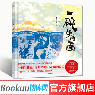 【3-8岁】一碗生日面 黄小衡等著 四世同堂的小小餐桌 百年中国的沧桑巨变 一粥一饭来之不易 了解过去珍惜现在 中信童书正版