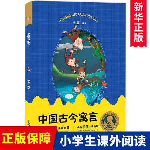 中国古今寓言 彭爽 上海教育出版社 中小学生阅读指导目录小学阶段3-4年级小学生三四年级课外阅读正版书古今寓言故事古代寓言故事