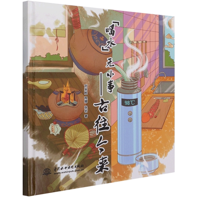 喝水无小事--古往今来(精)