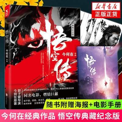 【赠8张海报+电影拍摄手册】悟空传典藏纪念版 今何在著 电影版正版免邮同名电影青春文学玄幻小说 畅销书籍 磨铁图书