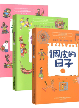 调皮的日子 三四年级推荐阅读书目秦文君著全套3册彩绘版小学生二三年级下册必读的课外书籍老师推荐非注音版故事书儿童文学小说