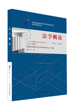 自考教材-法学概论（2018年版）官方正版 博库网