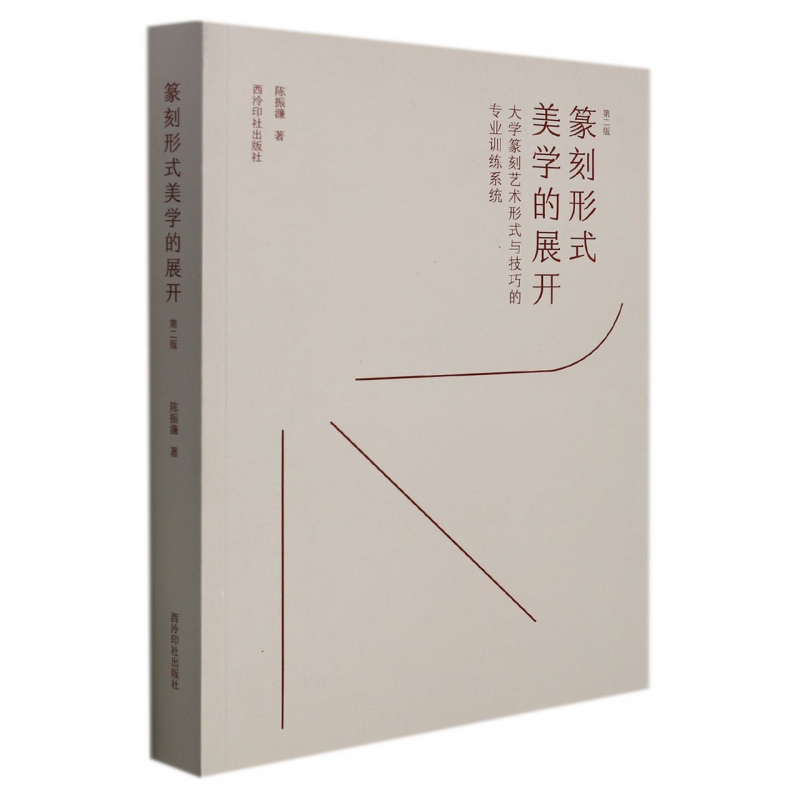 篆刻形式美学的展开：大学篆刻艺术形式与技巧的专业训练系统（第二版） 博库网