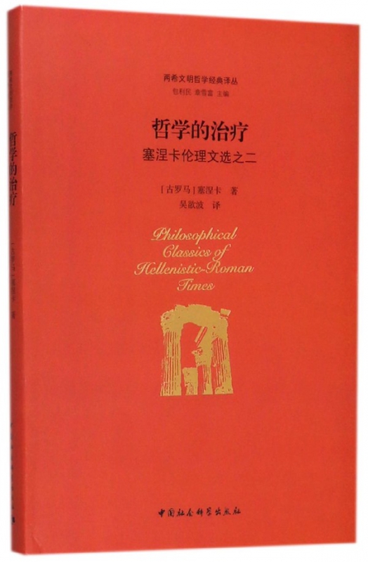 哲学的治疗(塞涅卡伦理文选之2)(精)/两希文明哲学经典译丛 博库网