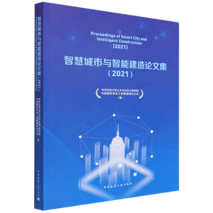 智慧城市与智能建造论文集（2021）Proceedings of Smart City and Intelligent