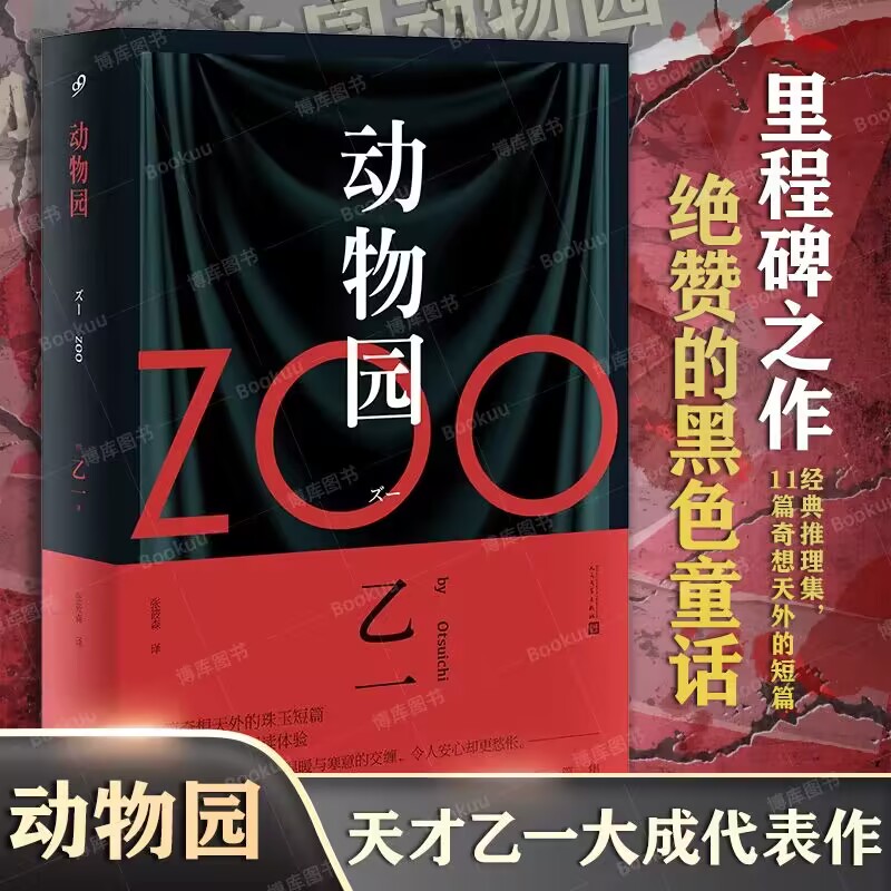 zoo动物园乙一著新华新版
