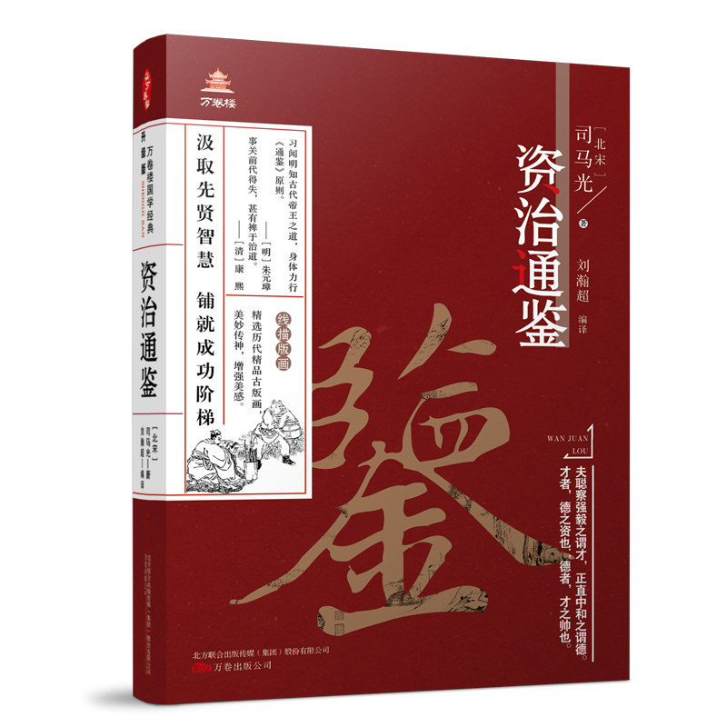 万卷楼国学经典(升级版)：资治通鉴 博库网高性价比高么？