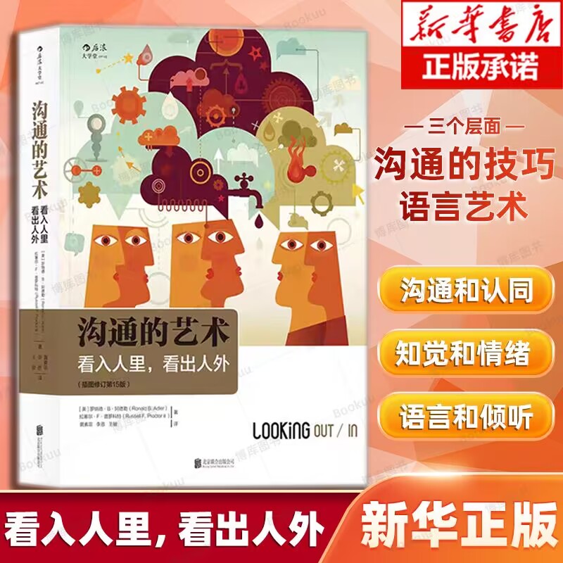 正版包邮 沟通的艺术 罗纳德.b.阿德勒 沟通学教材 看入人里看出人外 插图修订 15版 人际交往社交人际沟通理论介绍口才说话博库网怎么样,好用不?