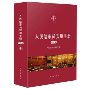 人民陪审员实用手册(第4版) 博库网