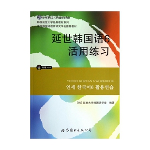 教材系列 韩国延世大学经典 博库网 附光盘6活用练习 延世韩国语