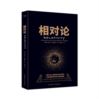 相对论爱因斯坦狭义与广义浅说