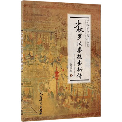 少林罗汉拳技击秘传/少林秘传绝技丛书 博库网