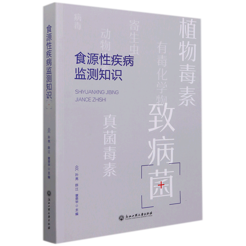 食源性疾病监测知识 博库网 - 白底图