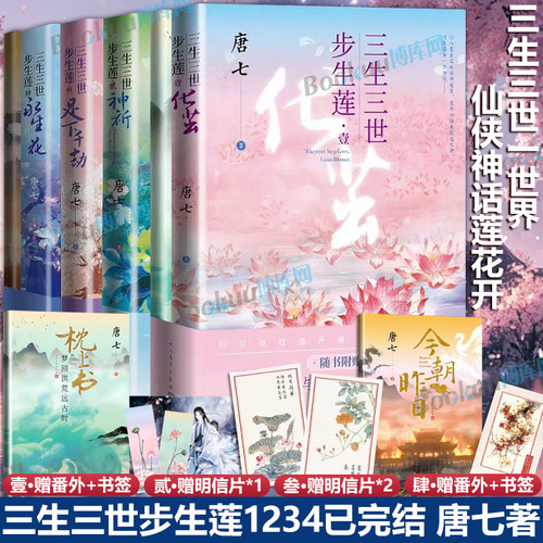 【赠番外小册子+明信片*3+书签*3】三生三世步生莲1-4 唐七小说三生三世十里桃花枕上书华胥引后新作 古风玄幻仙侠言情小说