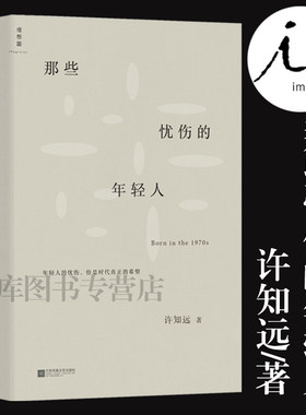 正版 那些忧伤的年轻人 许知远 新闻业的怀乡病 十三邀单向街单读 随笔梦想 新闻传播 广告 自媒体 新媒体 李普曼书理想国中国文学
