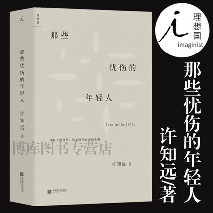 正版 那些忧伤的年轻人 许知远 新闻业的怀乡病 十三邀单向街单读 随笔梦想 新闻传播 广告 自媒体 新媒体 李普曼书理想国中国文学